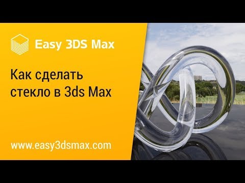 Видео: [мини-урок] Как сделать стекло в 3ds Max