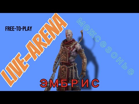Видео: Raid: Shadow Legends. Live-Arena. FTP. Межсезонье. Эмбрис.