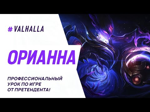 Видео: ЛУЧШИЙ ГАЙД И ОБЗОР НА ОРИАННУ WILD RIFT | League Of Legends: Wild Rift