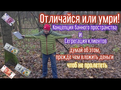 Видео: Таки решил открыть баню под индивидуальные парения? Концепция и Сегрегация: прежде чем вложить бабки