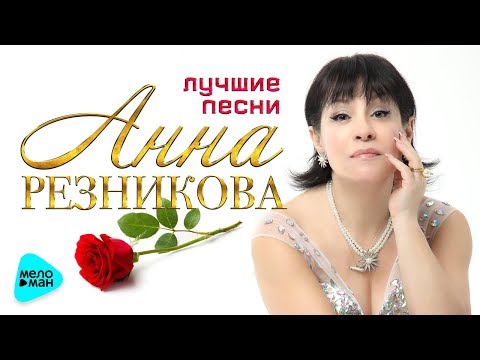 Видео: Анна Резникова  -  Лучшие песни (Альбом 2017)
