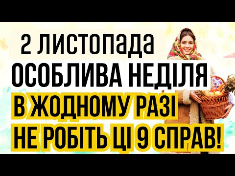 Видео: 2 листопада Яке сьогодні свято і що не можна робити. Прикмети погоди та іменини. Місячний календар