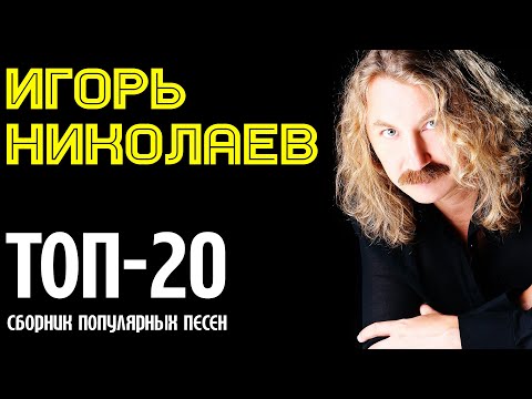 Видео: Игорь Николаев - ТОП-20 полулярных песен | Музыкальный сборник