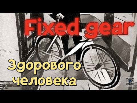 Видео: Fixed gear здорового человека