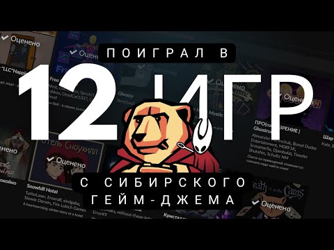 Видео: Прошел 12 игр с Siberian Game Jam - Ноябрь 2025