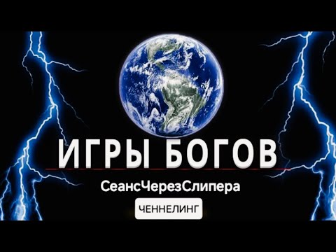 Видео: "ИГРЫ БОГОВ". СЕАНС-ОН-ЛАЙН ЧЕРЕЗ СЛИПЕРА (02.11.2025)