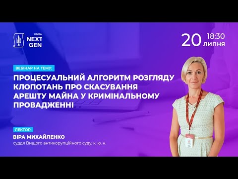 Видео: Процесуальний алгоритм розгляду клопотань про скасування арешту майна у кримінальному провадженні