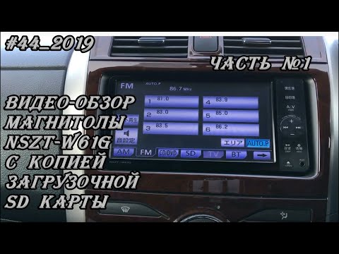 Видео: #44_2019 NSZT-W61G видео-обзор магнитолы с копией загрузочной SD карты. Часть 1