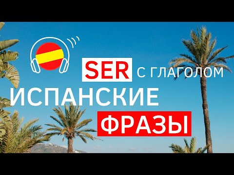 Видео: Испанский Глагол SER. Аудио + Текст. Испанские Фразы с Глаголом Ser с озвучкой.