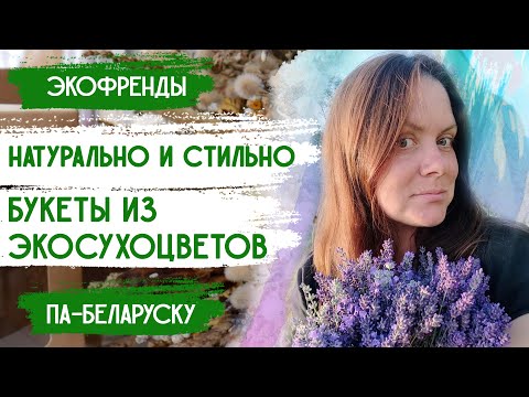 Видео: Экологичные букеты из сухих цветов/ Белорусские цветы для сухоцветов, злаки и травы для сухоцветов