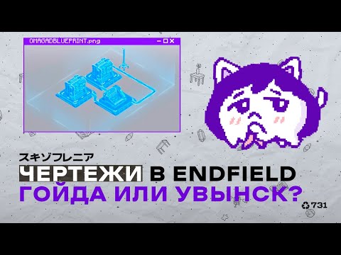 Видео: Каковы последствия введения blueprints в Endfield? (для кр-н: чертежи)