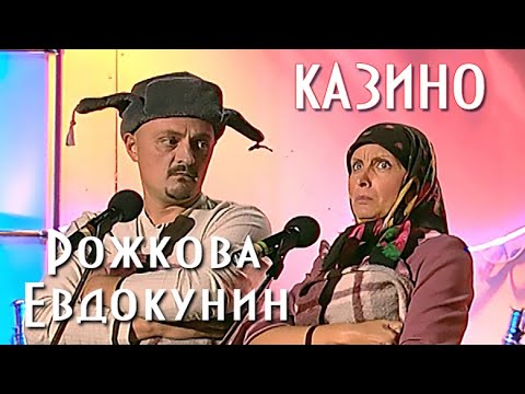 Видео: "Игорный БИЗНЕС" Рожкова Евдокунин