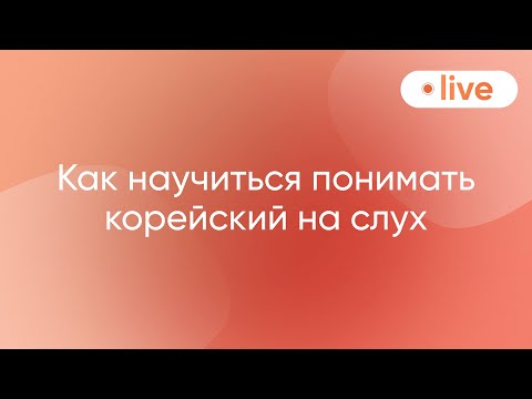 Видео: Учимся понимать корейский на слух | 🔴 Марафон серий