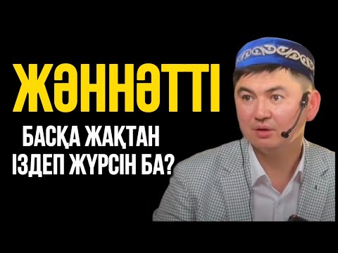 Видео: ЖӘННӘТТІ БАСҚА ЖАҚТАН ІЗДЕП ЖҮРСІН БА?  Ұстаз Нұрсұлтан Рысмағанбет