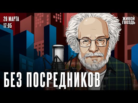Видео: Алексей Венедиктов*. Без посредников / 26.03.25
