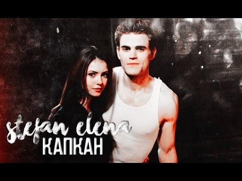 Видео: stefan + elena; капкан [AU]