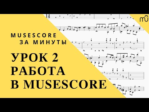 Видео: MuseScore за минуты: Урок 2 - Работа в MuseScore . Русская озвучка