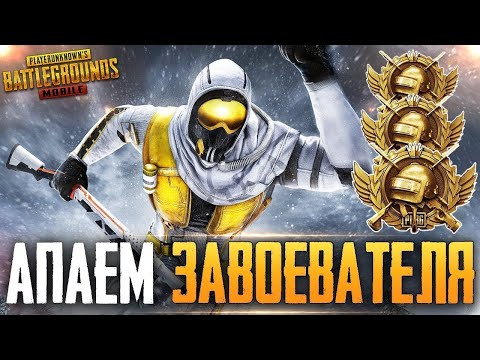 Видео: КАЧАЕМ РАНГ ДО КОНЦА В PUBG #ЛАСТ ДЕЙ ⚡#PUBG СНОВНОЙ СТРИМ НА Twitch КАНАЛЕ ССЫЛКА НА ВЕРХУ👆