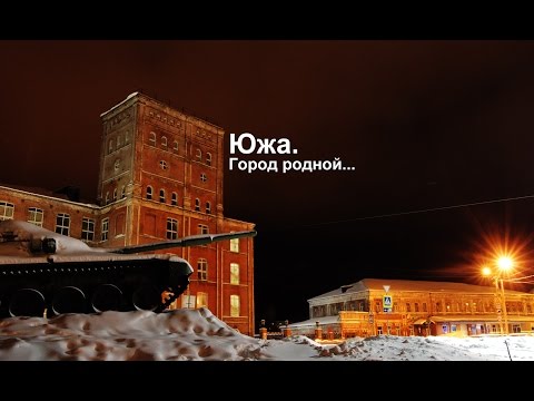 Видео: Южа. Город родной...