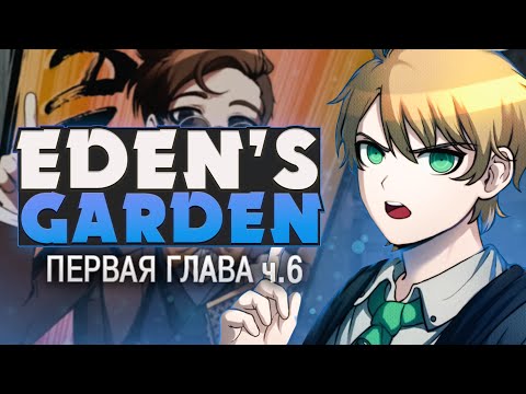 Видео: ГЛАВНЫЙ ПОДОЗРЕВАЕМЫЙ - Project: Eden's Garden (1 ГЛАВА) на русском ч.6 | ritsu ☽