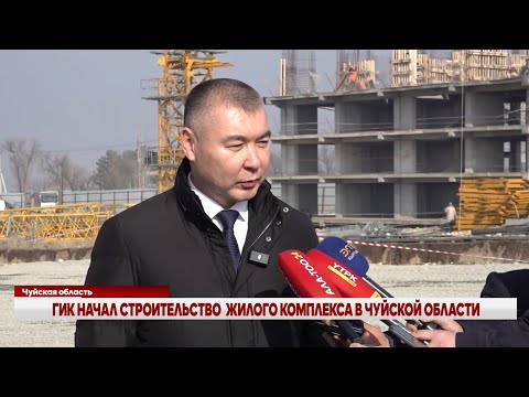 Видео: ГИК НАЧАЛ СТРОИТЕЛЬСТВО ОДНОГО ИЗ КРУПНЕЙШИХ ЖИЛЫХ КОМПЛЕКСОВ В ЧУЙСКОЙ ОБЛАСТИ