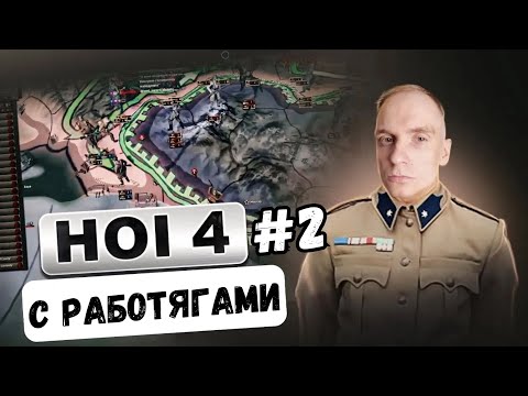 Видео: Хойка с работягами | Душевные разговоры | Hearts of Iron IV