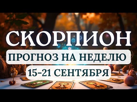 Видео: СКОРПИОН♏РАЗУМНЫЙ РИСК ПОМОЖЕТ ОДЕРЖАТЬ ПОБЕДУ!  ♏ГОРОСКОП С 15 ПО 21 СЕНТЯБРЯ 2025