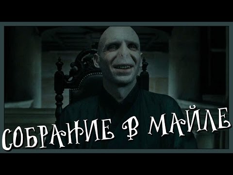 Видео: Собрание в Майле (Переозвучка)