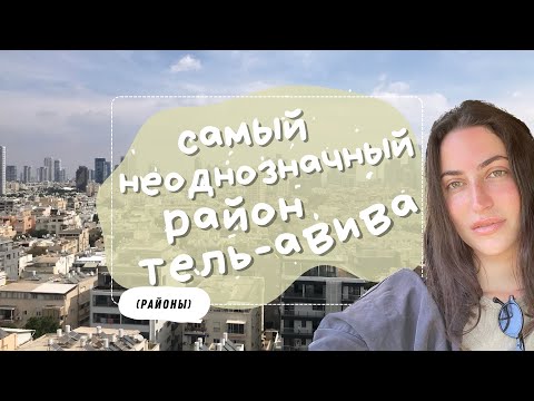 Видео: САМЫЙ ПРОТИВОРЕЧИВЫЙ РАЙОН ТЕЛЬ-АВИВА | ЖИЗНЬ ВО ФЛОРЕНТИНЕ | #жизньвизраиле