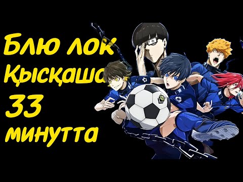 Видео: Блю Лок 1 сезон (Көк түрме)