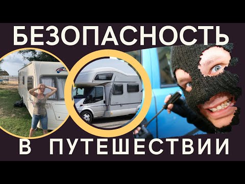 Видео: Безопасность в путешествие с караваном и на автодоме