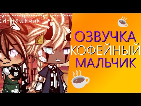 Видео: Озвучка Мини Фильма "Кофейный Мальчик" [Яой] Gacha Life - Гача Лайф