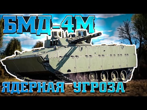 Видео: БМД-4М Ядерная УГРОЗА в War Thunder