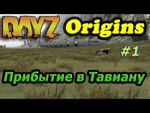Видео: Dayz Origins # 1 - [Прибытие в Тавиану]