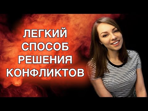 Видео: КАК решать КОНФЛИКТЫ легко и просто ? Пошаговый алгоритм.