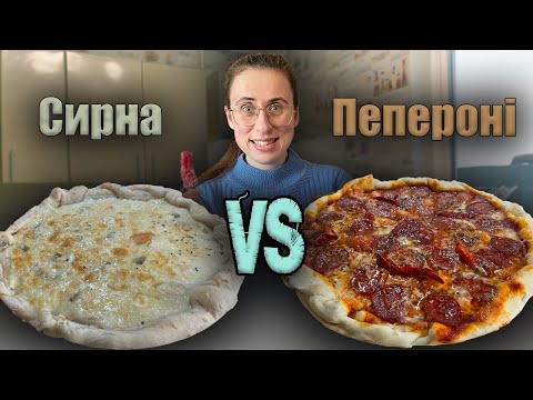 Видео: Готуємо ДВІ найсмачніші піци: СИРНА та ПЕПЕРОНІ з перцем ЧИЛІ 🌶️