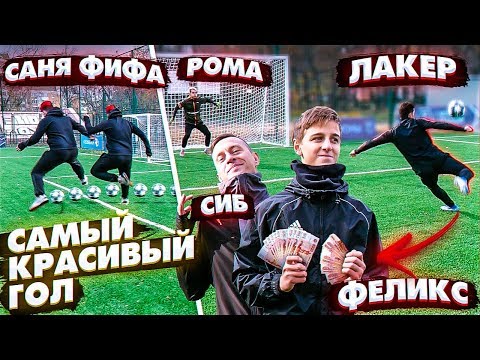 Видео: КТО ЗАБЬЁТ САМЫЙ КРАСИВЫЙ ГОЛ - получит 10.000 рублей! / Сибскана, СаняФифа, Феликс, Денчик, Рома