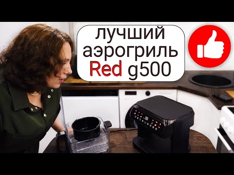 Видео: Лучший аэрогриль которым я пользовалась! Опыт использования! Как выбрать бюджетный red g500?