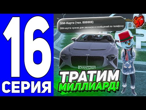 Видео: БУДНИ ВЛАДЕЛЬЦА ТЕХ ЦЕНТРА #16 - ТРАТИМ 1 МИЛЛИАРД на БЛЕК РАША // BLACK RUSSIA