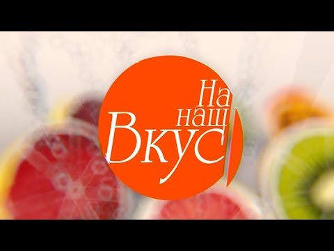 Видео: На наш вкус | НОВОГОДНИЙ ВЫПУСК