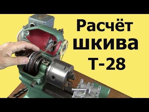 Видео: РАСЧЁТ ШКИВА под круглый ремень для станка Т-28