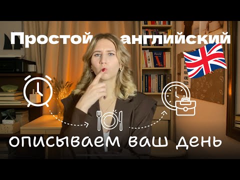 Видео: АНГЛИЙСКИЙ для НАЧИНАЮЩИХ: описываем ваш день