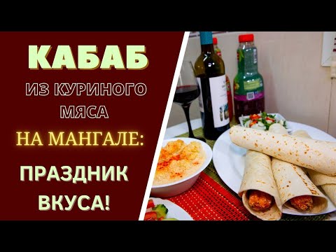 Видео: КАБАБ ИЗ КУРИНОГО МЯСА НА МАНГАЛЕ:  С ДОМАШНИМ ЛАВАШОМ .ПРАЗДНИК ВКУСА! CHICKEN KABAB