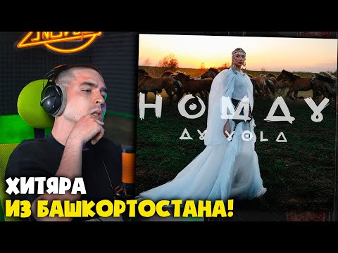 Видео: AY YOLA — HOMAY | Реакция и разбор от RapNews