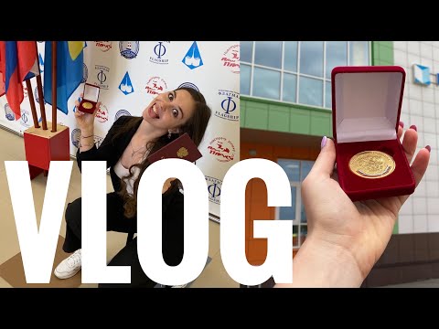 Видео: VLOG:ВРУЧЕНИЕ АТТЕСТАТОВ | ЗОЛОТАЯ МЕДАЛЬ | ЕГЭ
