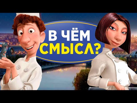 Видео: В чём смысл мультфильма "Рататуй"?