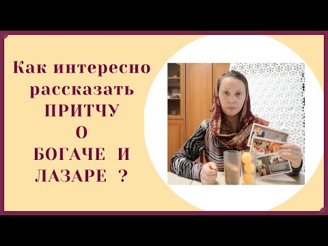 Видео: Притча о богаче и Лазаре