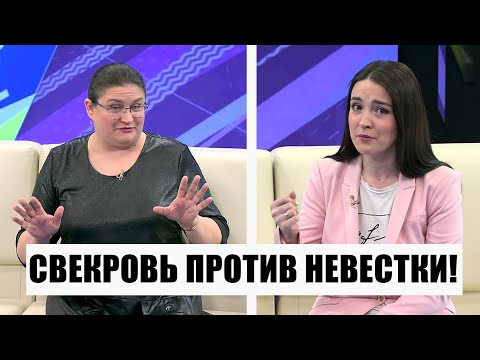 Видео: Свекровь и невестка не могут ужиться в одной квартире! Что делать? // Точки над i. Ток-шоу