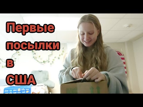 Видео: 3 посылки в США