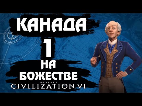 Видео: ⚡Civilization 6⚡ Канада на божестве. #1 - Трудовая дисциплина.